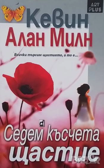 Седем късчета щастие Кевин Алан Милн, снимка 1