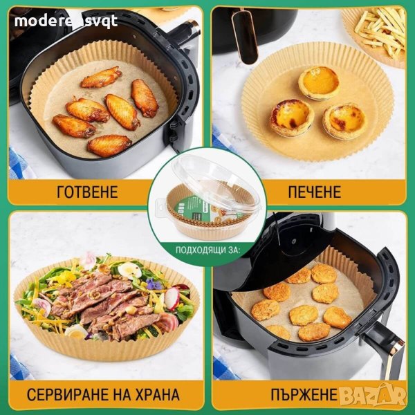 50 бр. Незалепващи хартиени подложки за Air Fryer, снимка 1