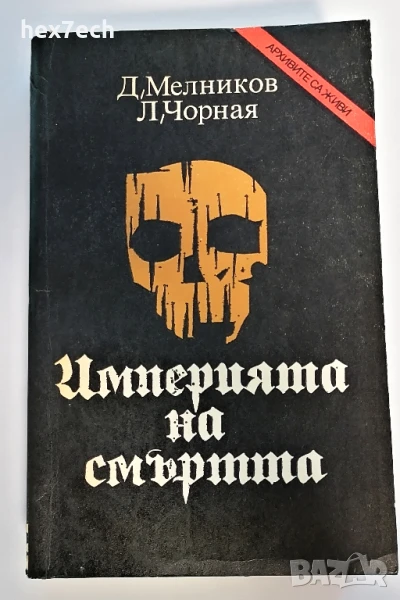 ⭐ Империята на смъртта - Д. Мелников, Л. Чорная ⭐, снимка 1