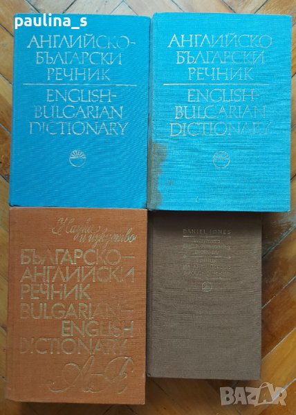Речници / Английско-български, Българо-Английски и речник за произношение, снимка 1