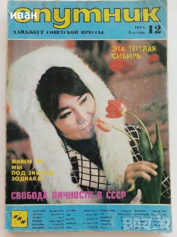 Списания "Спутник" 1974/1976г/1980г., снимка 2 - Колекции - 36887310