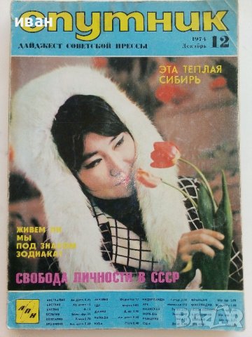 Списания "Спутник" 1974/1976г/1980г., снимка 2 - Списания и комикси - 36887310