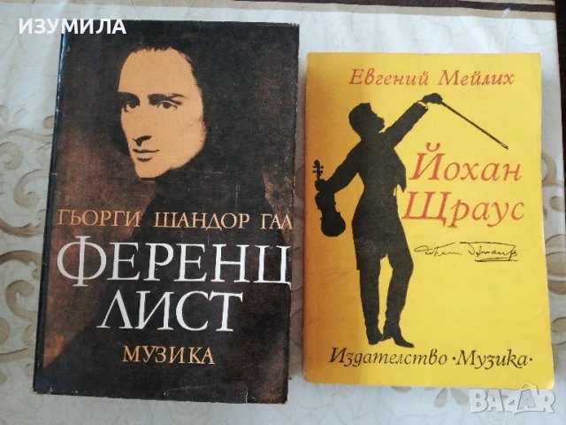 Ференц Лист - Гьорги Шандор Гал / Йохан Щраус - Евгений Мейлих