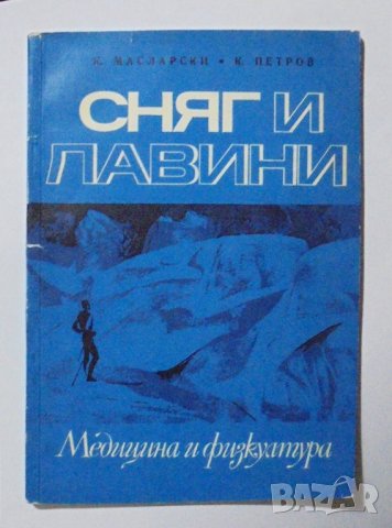 Книга Сняг и лавини - Константин Масларски, Кирил Петров 1970 г.