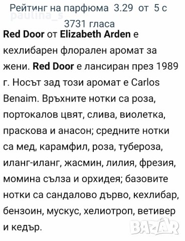 Дамски парфюм "Red door" by Elizabeth Arden / 100ml EDT , снимка 8 - Дамски парфюми - 43192783