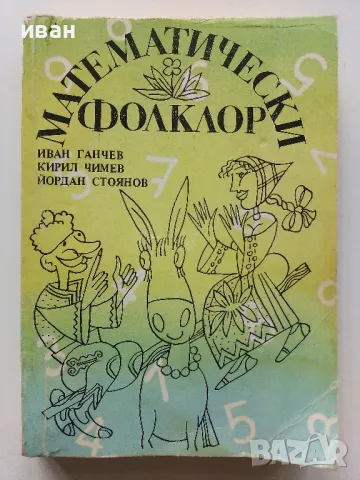 Математически фолклор - И.Ганчев,К.Чимев,Й.Стоянов - 1990г.
