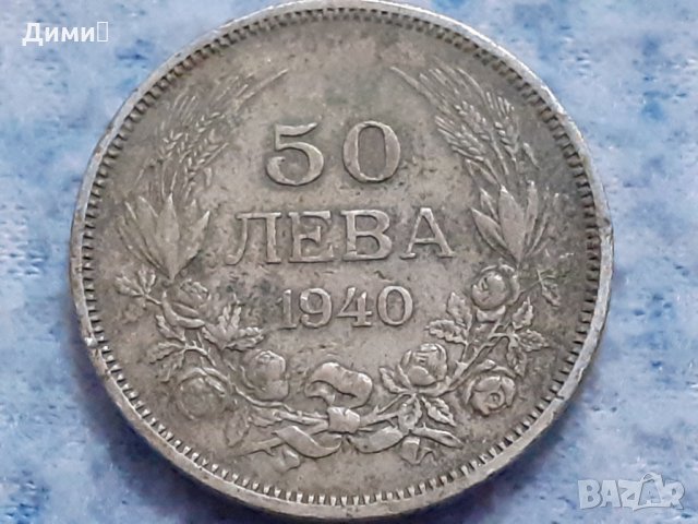 50 лева Царство България 1940 Цар Борис III, снимка 1 - Нумизматика и бонистика - 32261186