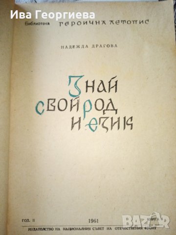 Знай своя род и език – Надежда Драгова, снимка 2 - Художествена литература - 15442185