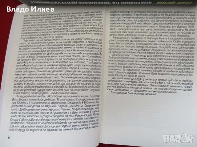 Книги нови нечетени “Таханите-суперхраната,дар от Ориента“,"Лечебната сила на скъпоценните камъни", снимка 8 - Специализирана литература - 36717215