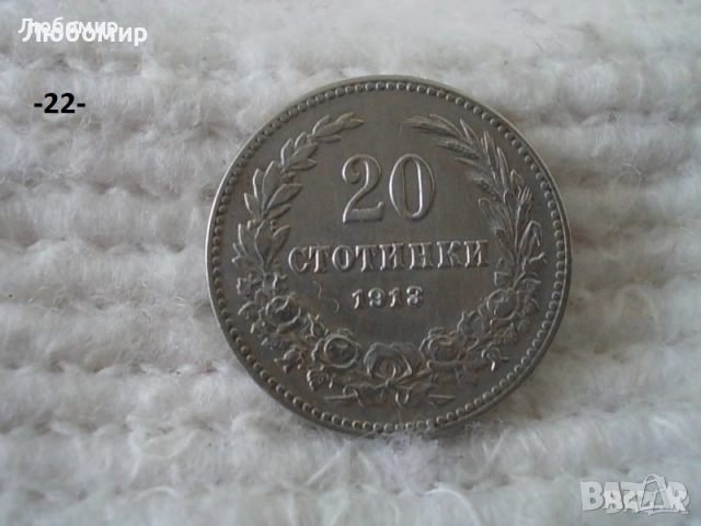 Стари монети разни - списък 2, снимка 5 - Нумизматика и бонистика - 51999571