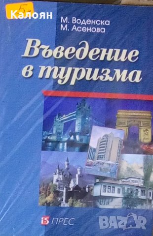 Мария Воденска, Мариана Асенова - Въведение в туризма, снимка 1 - Специализирана литература - 25164812