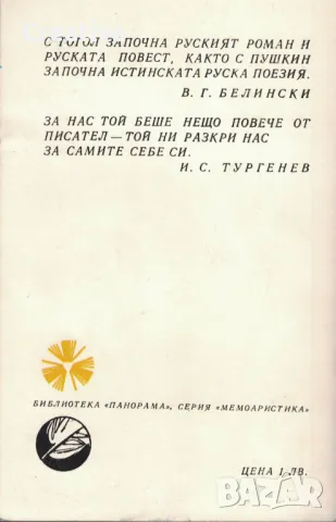 Спомени за Гогол /Библиотека Панорама/, снимка 2 - Художествена литература - 48015288