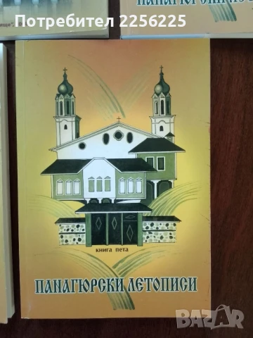 Панагюрски летописи, снимка 3 - Художествена литература - 51023192