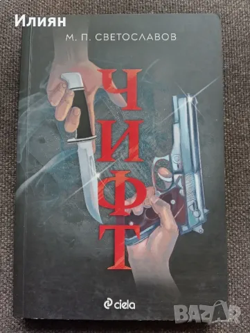 Чифт - М.П.Светославов