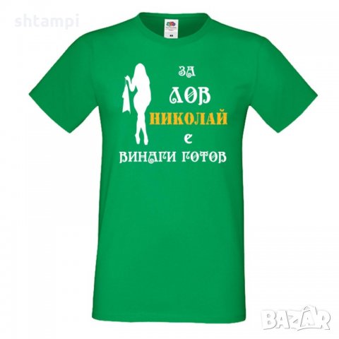 Мъжка тениска с къс ръкав Никулден "Николай за лов винаги готов (жена)", снимка 3 - Тениски - 34901331