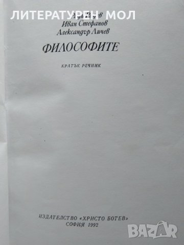 Философите Кратък речник Ради Радев, Иван Стефанов, Александър Личев 1992 г. Ксерокопие 
