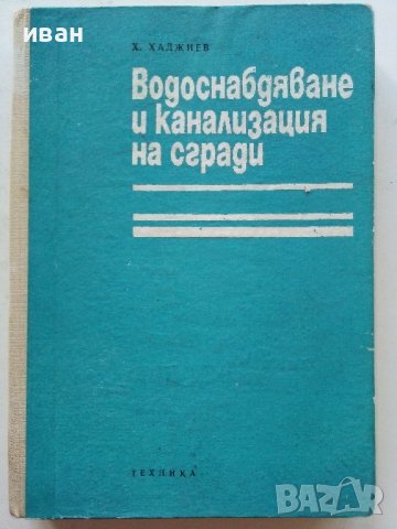 Водоснабдяване и канализация на сгради - Х.Хаджиев - 1974г., снимка 1 - Специализирана литература - 39624420