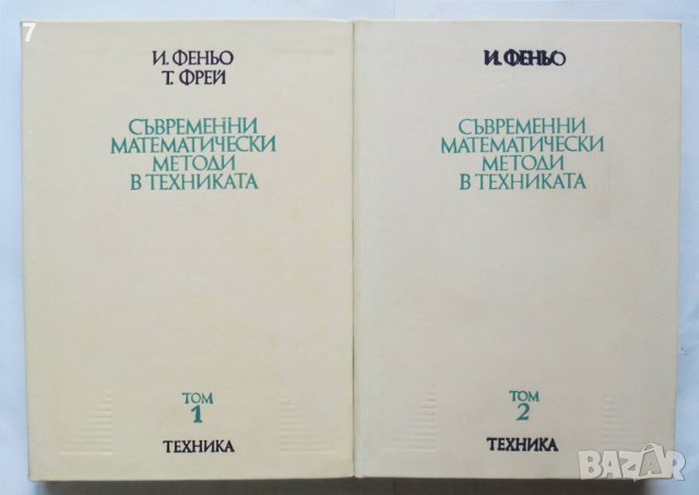 Книга Съвременни математически методи в техниката. Том 1-2 Ищван Феньо, Тамаш Фрей 1977 г.