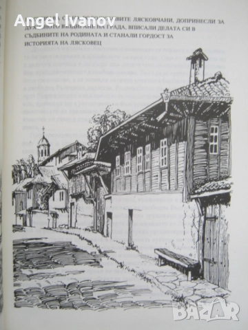 Лясковец в миналото, снимка 5 - Енциклопедии, справочници - 52430397