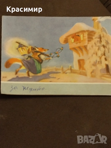 Ретро Картичка 1955 г