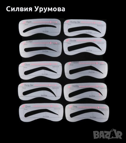 10 бр. шаблони за оформяне на вежди, снимка 2 - Декоративна козметика - 35218040