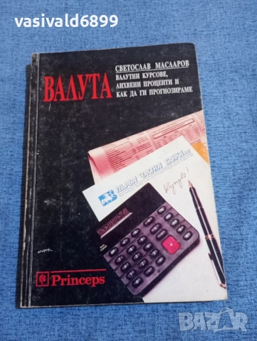 Светослав Масларов - Валута 