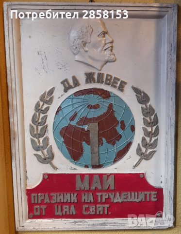 Соц гипсово пано с Ленин 60 те год космическата ера