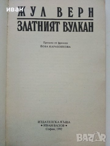 Златният вулкан - Жул Верн - 1992г. , снимка 2 - Художествена литература - 38974189