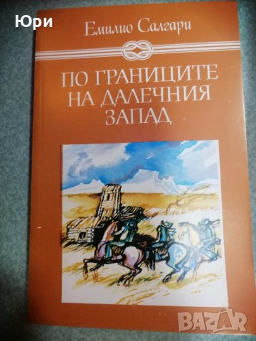 Няколко книги от Емилио Салгари - 2лв за брой, снимка 4 - Художествена литература - 43975767