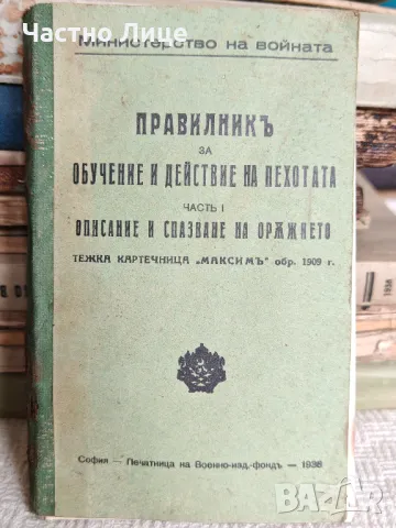 Царска Военна Книга 1938 г Тежка Картечница Максим обр.1909