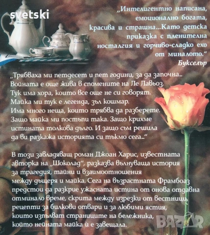 Петте четвъртини на портокала - Джоан Харис, снимка 3 - Художествена литература - 51201251