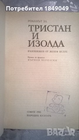 Тристан и Изолда, снимка 2 - Художествена литература - 34793298