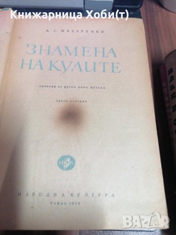 Знамена на Кулите - А.С.Макаренко 1956г. , снимка 3 - Художествена литература - 39657937