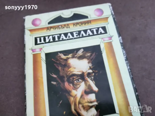 ЦИТАДЕЛАТА 2210240800, снимка 2 - Художествена литература - 47671421