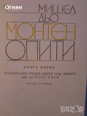 Книги, Опити, Мишел дьо Монтен, 3-те тома, снимка 2 - Художествена литература - 53587065