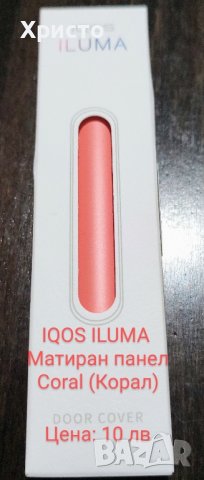 IQOS ILUMA Матирани панели , снимка 4 - Електронни цигари - 43331051