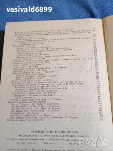 "Ръководство по заразни болести", снимка 7 - Специализирана литература - 47900716