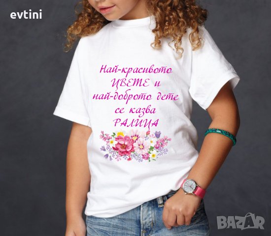 Детска тениска с щампа "За нас си целият свят", снимка 7 - Детски тениски и потници - 32256086