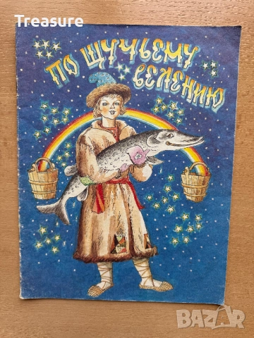 По щучьему велению