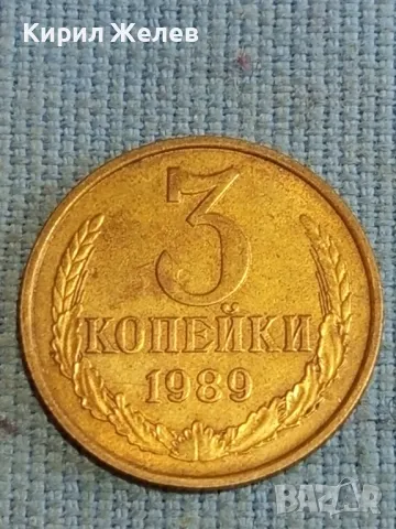 Стара монета 3 копейки 1989г. СССР рядка за КОЛЕКЦИЯ ДЕКОРАЦИЯ 25439