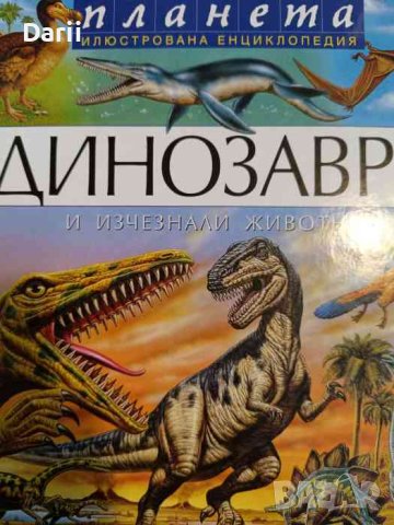 Динозаври и изчезнали животни