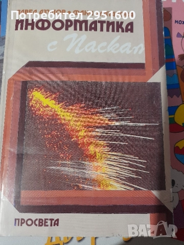 ИНФОРМАТИКА С ПАСКАЛ от Павел Азълов и Фани Златарова