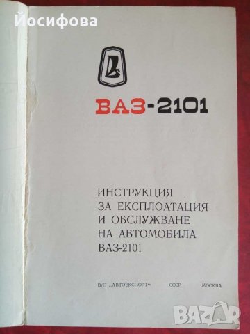 наръчник за експлоатация на ВАЗ2101, снимка 2 - Специализирана литература - 28890743