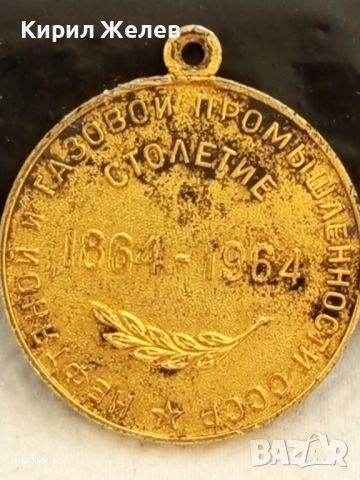 Рядък медал тема 100г. НЕФТЕНА и ГАЗОВА ПРОМИШЛЕНОСТ СССР за КОЛЕКЦИОНЕРИ 22162, снимка 3 - Антикварни и старинни предмети - 51530723