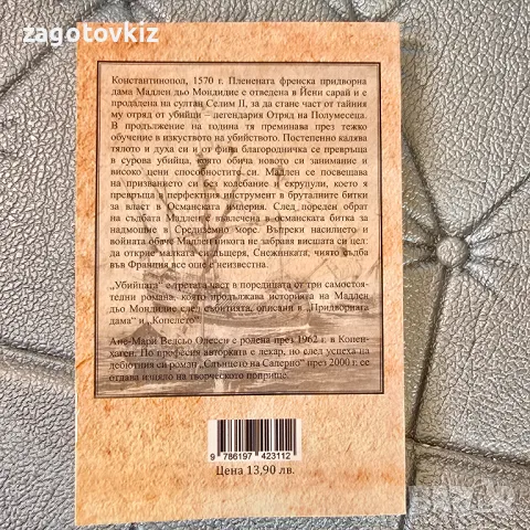 Ане-Мари Ведсьо Олесен Поредица Придворната дама , снимка 2 - Художествена литература - 49009273