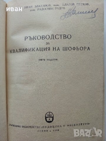 Ръководство за квалификация на шофьора - И.Златанов,Б.Петков,Р.Радев - 1960г., снимка 2 - Специализирана литература - 39841447