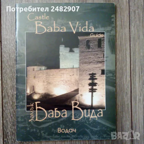 "Замък Баба Вида" 