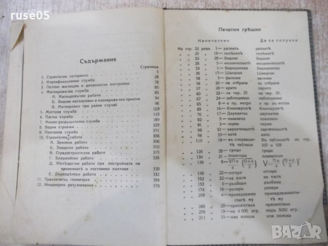 Книга"Военно-инженеренъ нарѫчникъ-А.Марковъ/Б.Цановъ"-400стр, снимка 6 - Специализирана литература - 27342797