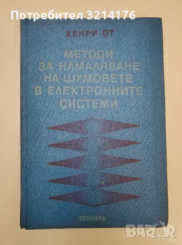 Методи за намаляване на шумовете в електронните системи - Хенри От
