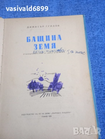 Димитър Гундов - Бащина земя , снимка 4 - Българска литература - 52434867